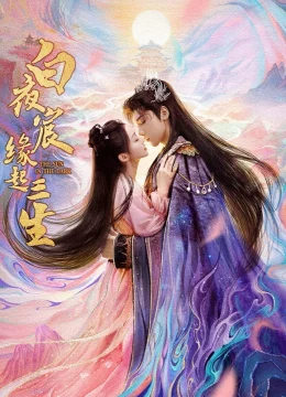 Bạch Dạ Thần Duyên Khởi Tam Sinh - The Sun in the Dark (2025) Vietsub