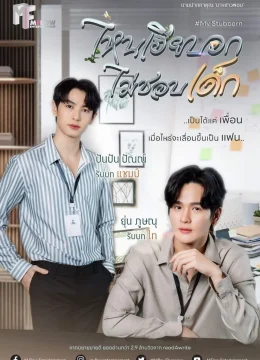 Sao Anh Bảo Không Thích Trẻ Con - My Stubborn (2025) Vietsub
