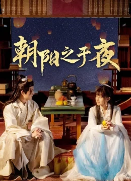 Triêu Dương Chi Vu Dạ - The Dawn to the Night (2025) Vietsub